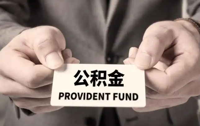 浦东新购房公积金提取代办