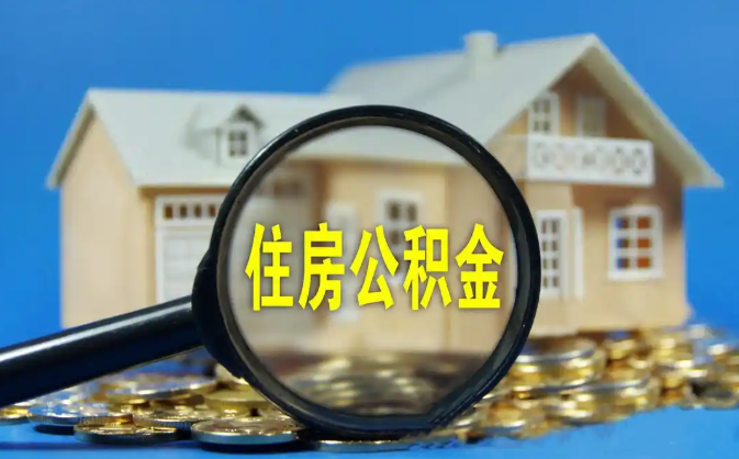 浦东新公积金销户提取代办