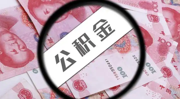 浦东新退休公积金提取代办