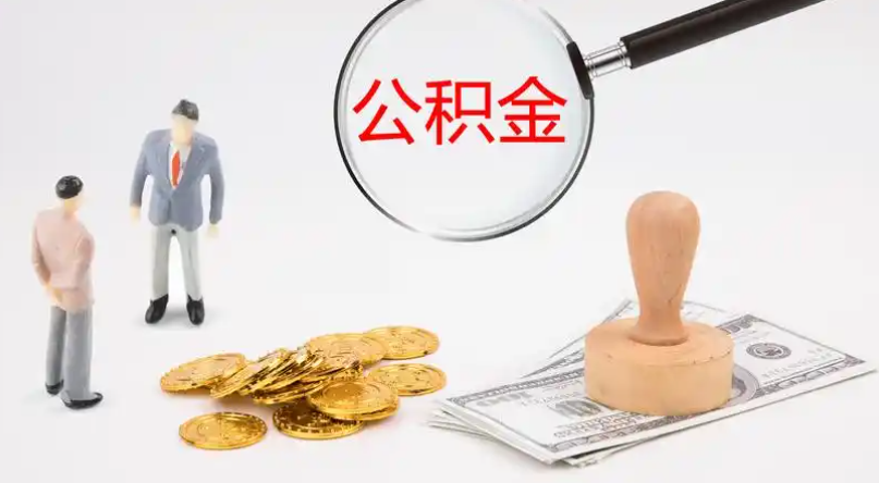 浦东新市管公积金提取代办